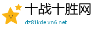 十战十胜网